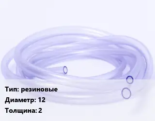 Трубка РТИ резиновые D=12 s=2
